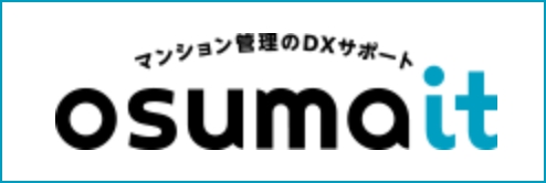 マンション管理のDXサポート osumait