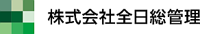 株式会社全日総管理