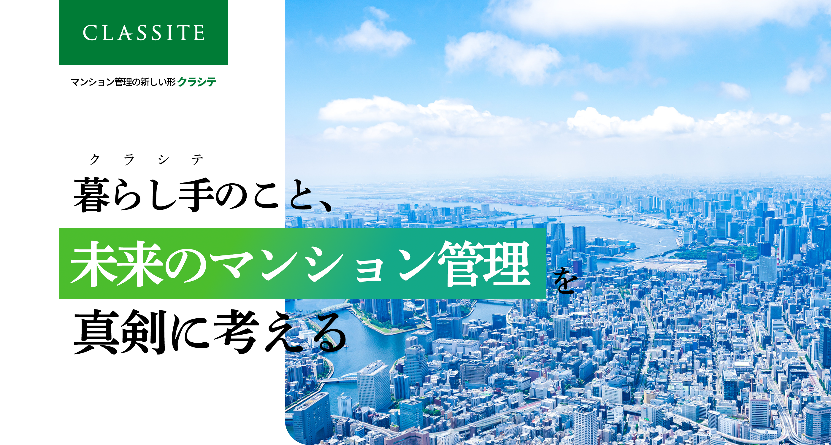 暮らし手のこと、未来のマンション管理を真剣に考える