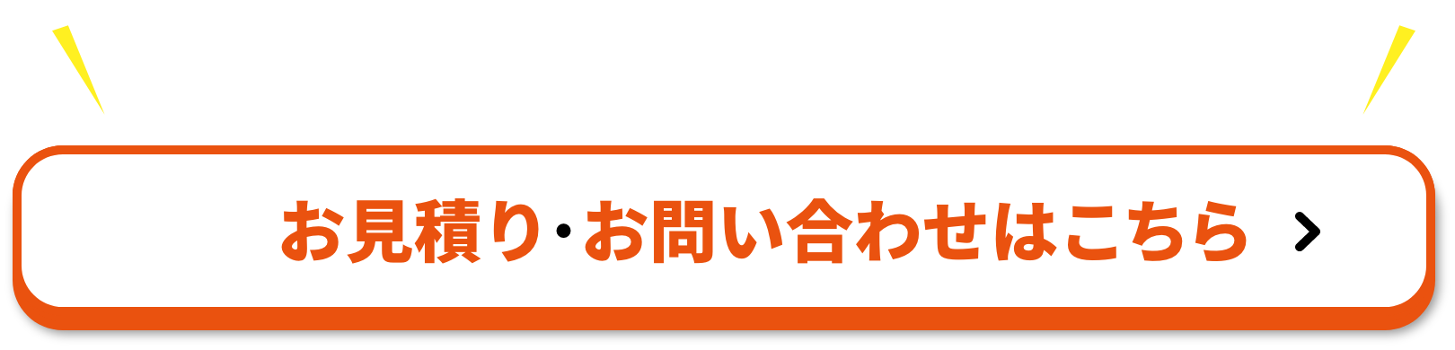 クラシテにお任せください。お見積り･お問い合わせはこちら