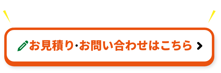 クラシテにお任せください。お見積り･お問い合わせはこちら