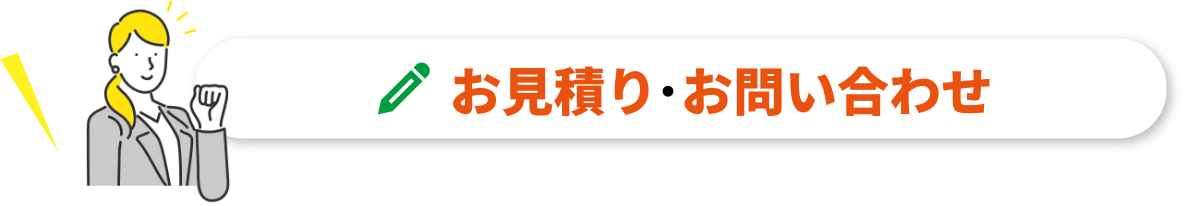 お見積り･お問い合わせ