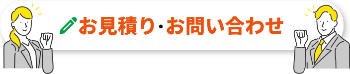 お見積り･お問い合わせ