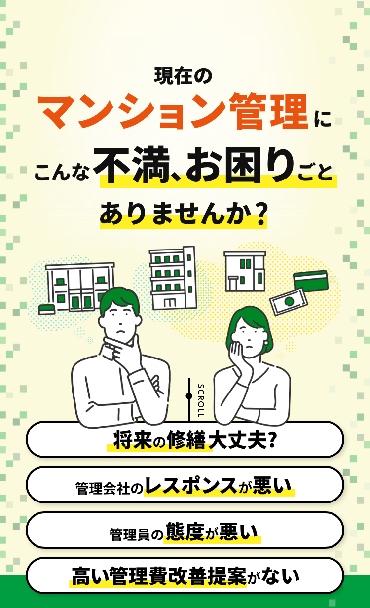 現在のマンション管理にこんな不満､お困りごとありませんか？