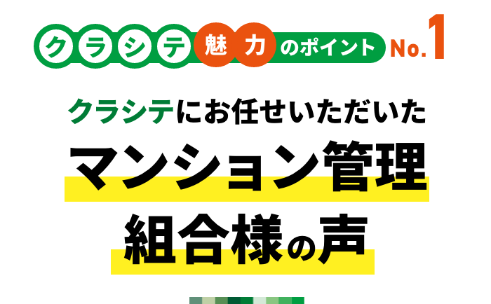 クラシテ魅力のポイント no.1 クラシテにお任せいただいたマンション管理組合様の声