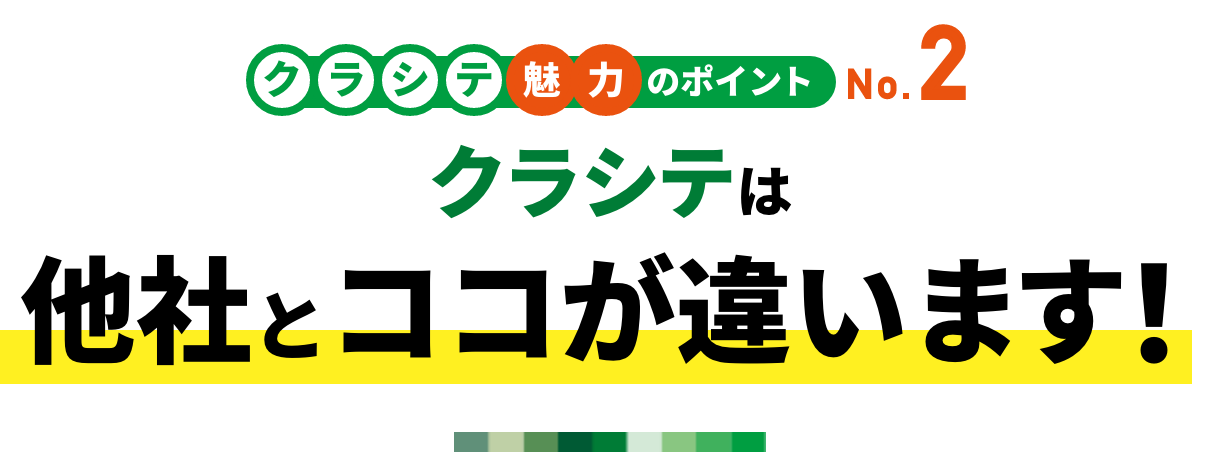 クラシテ魅力のポイント no.2 クラシテは他社とココが違います