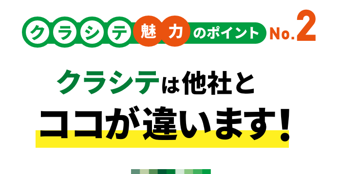 クラシテ魅力のポイント no.2 クラシテは他社とココが違います