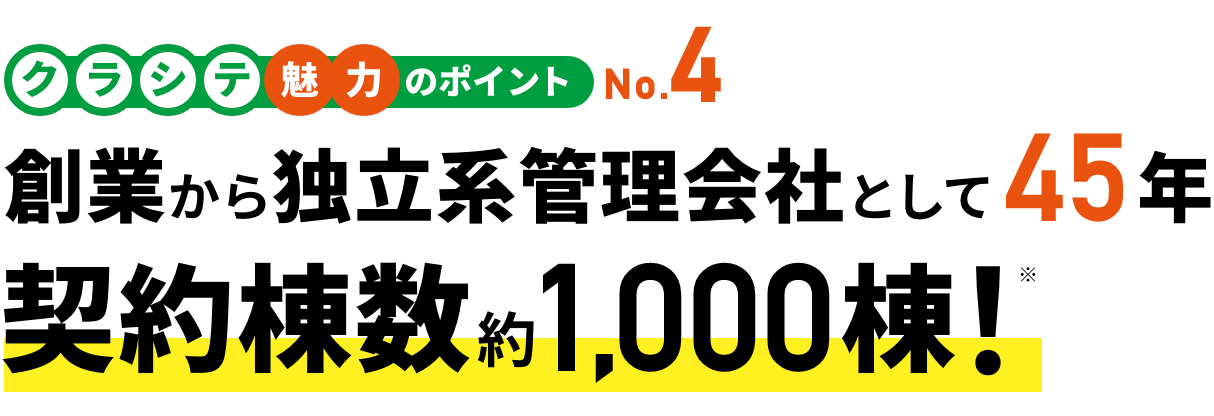 クラシテ魅力のポイント no.4 創業から独立系管理会社として45年契約棟数約1,000棟！