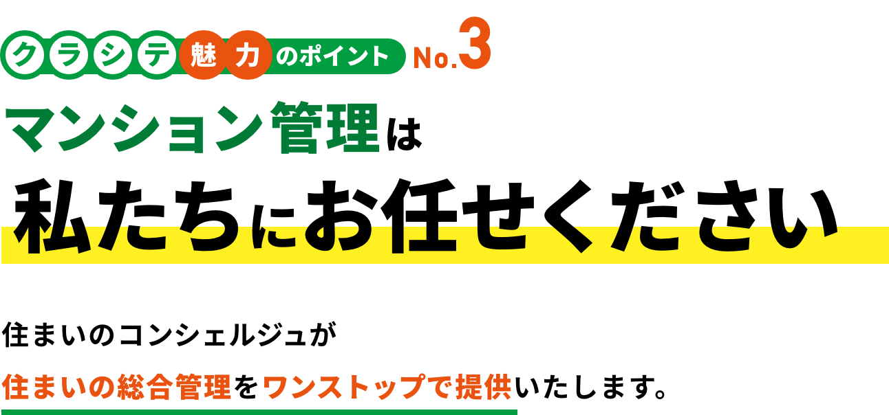 クラシテ魅力のポイント no.3 マンション管理は私たちにお任せください！