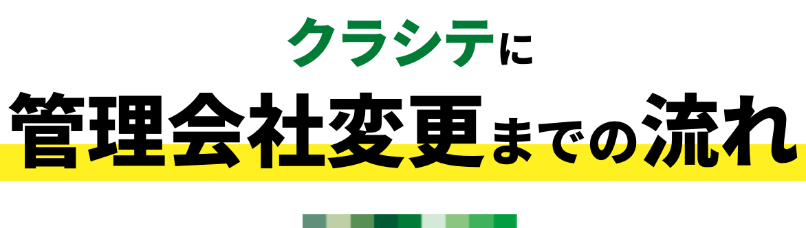 クラシテに管理会社変更までの流れ