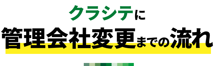 クラシテに管理会社変更までの流れ