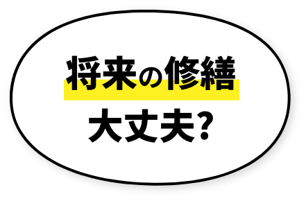 将来の修繕大丈夫?