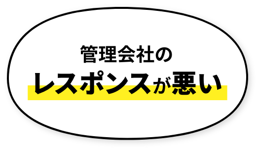 管理会社のレスポンスが悪い