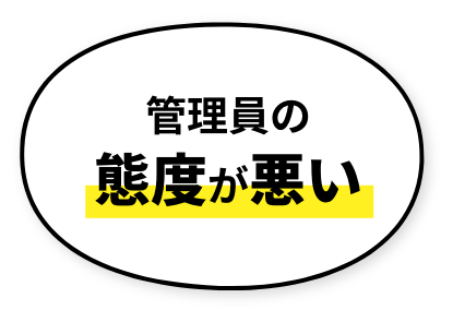 管理員の態度が悪い