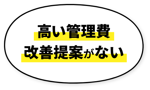 高い管理費改善提案がない