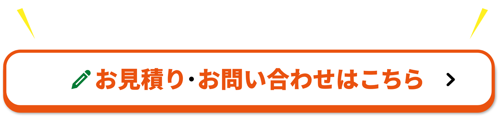 クラシテにお任せください。お見積り･お問い合わせはこちら