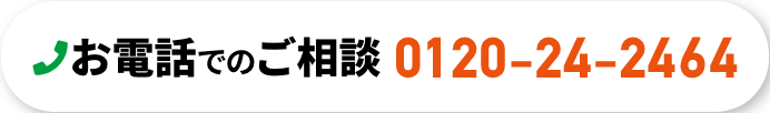 お電話でのご相談 0120‐24‐2464