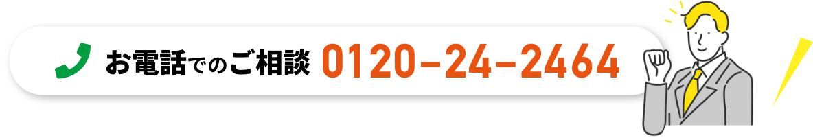 お電話でのご相談 0120‐24‐2464