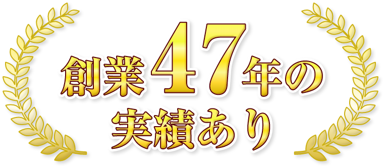 創業47年の実績あり