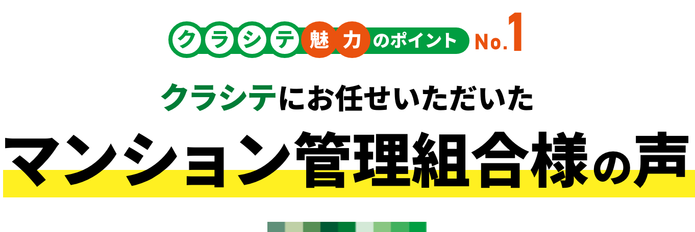 クラシテ魅力のポイント no.1 クラシテにお任せいただいたマンション管理組合様の声