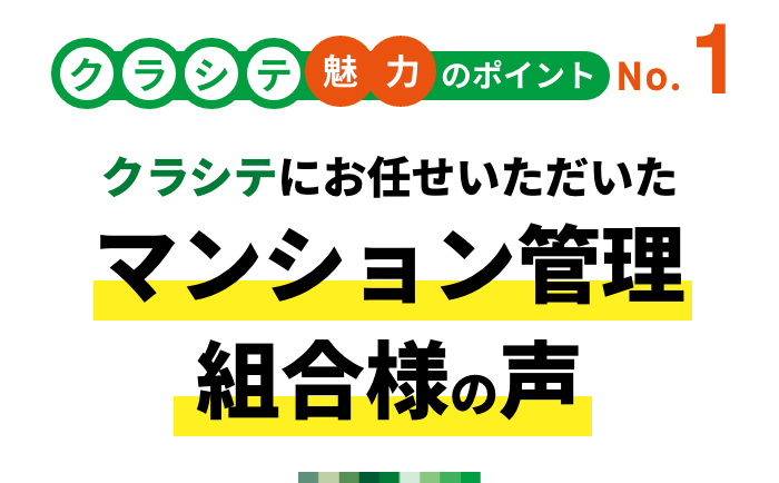 クラシテ魅力のポイント no.1 クラシテにお任せいただいたマンション管理組合様の声