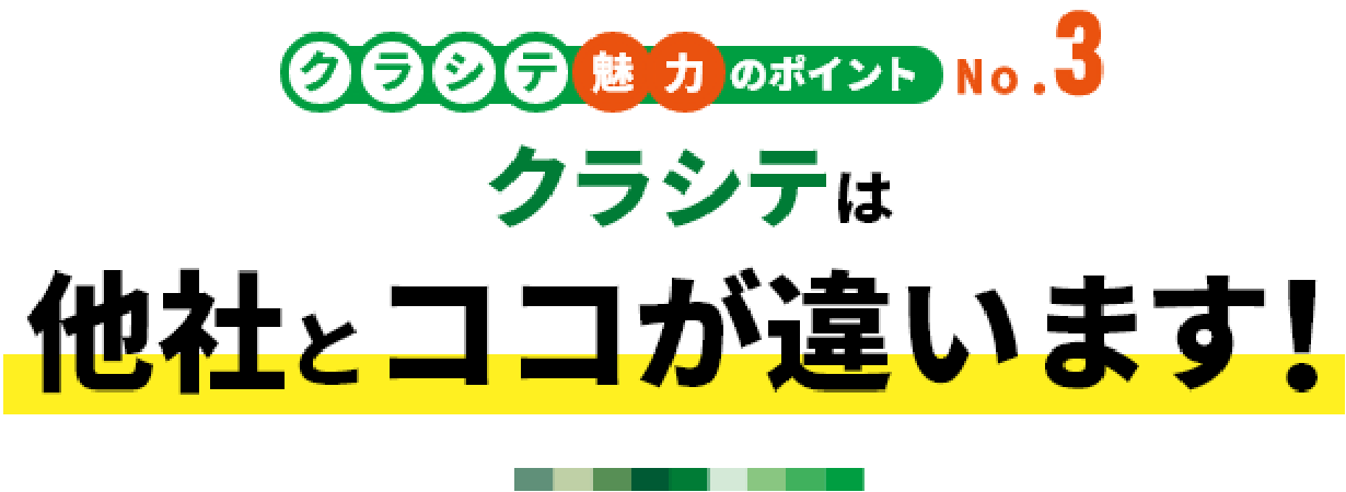 クラシテ魅力のポイント no.3 クラシテは他社とココが違います