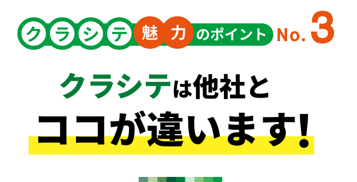 クラシテ魅力のポイント no.3 クラシテは他社とココが違います