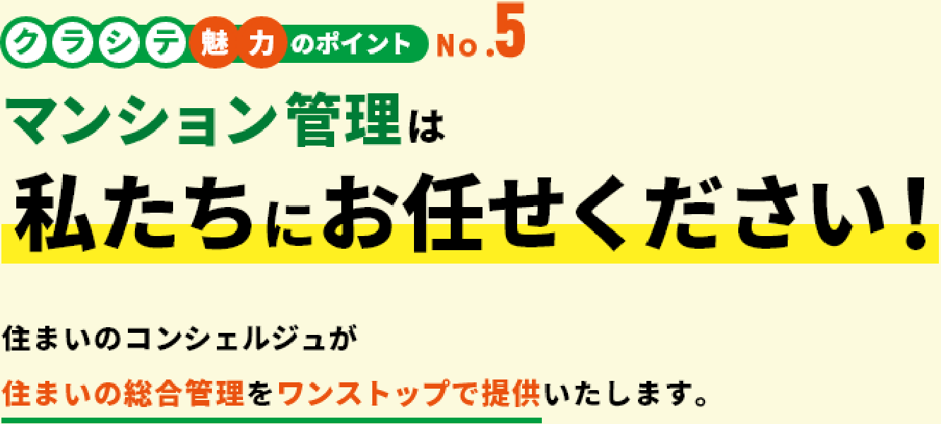 クラシテ魅力のポイント no.5 マンション管理は私たちにお任せください！