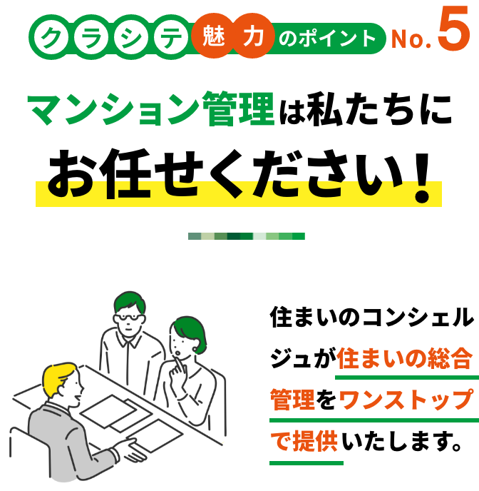 クラシテ魅力のポイント no.5 マンション管理は私たちにお任せください！