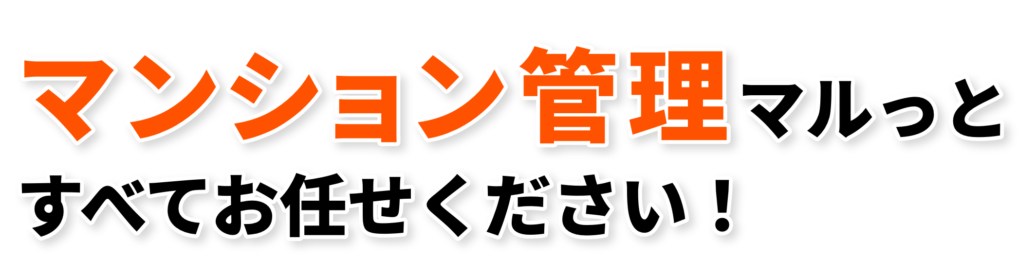 マンション管理 マルっとすべてお任せください！