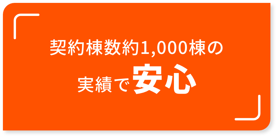 契約棟数約1,000棟の実績で安心