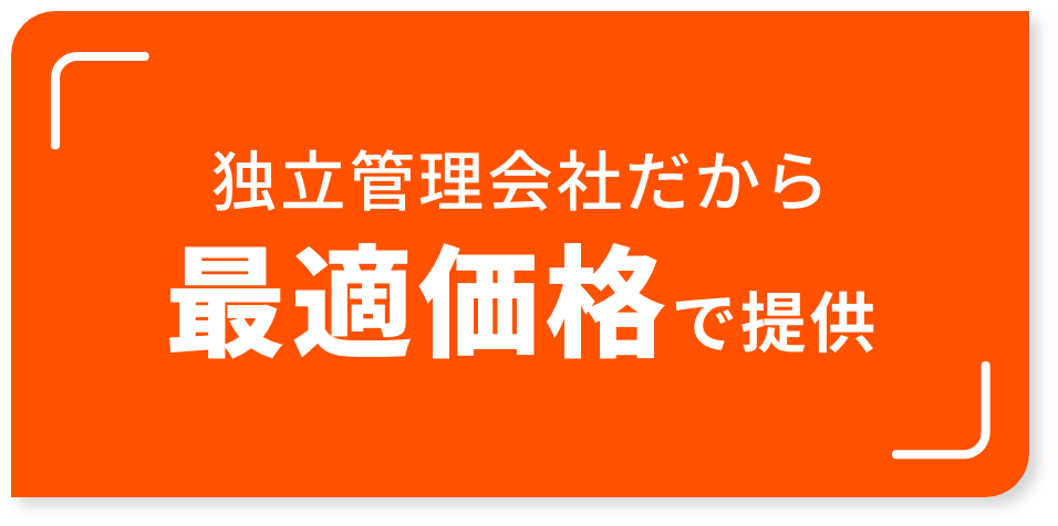 独立管理会社だから最適価格で提供