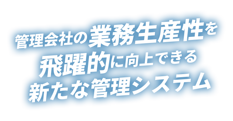 管理会社の業務生産性を飛躍的に向上できる新たな管理システム