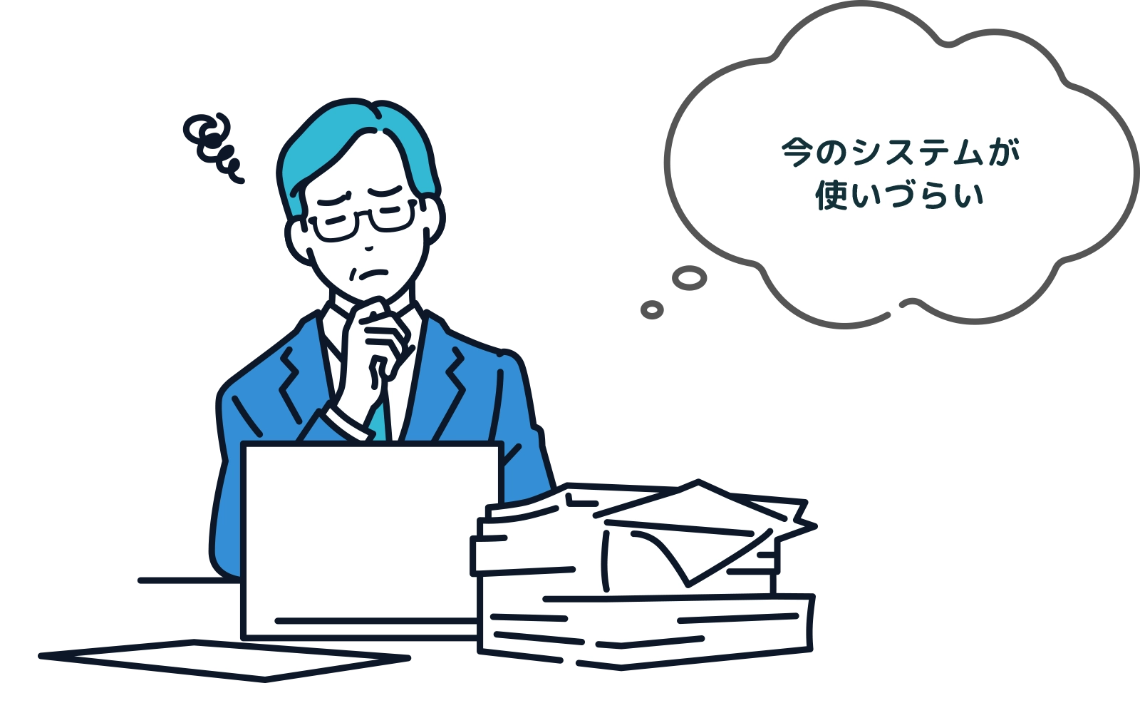 今のシステムが使いづらい