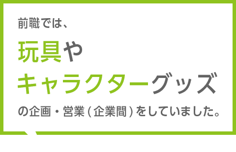 前職では不動産管理、PM業務、仲介業務と不動産業務全般を経験し、一支店の責任者として、管掌する管理物件の稼働率において全店で一番の高稼働率をあげていました。