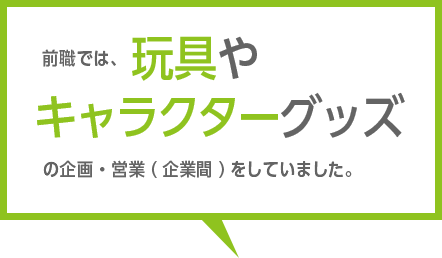 前職では不動産管理、PM業務、仲介業務と不動産業務全般を経験し、一支店の責任者として、管掌する管理物件の稼働率において全店で一番の高稼働率をあげていました。